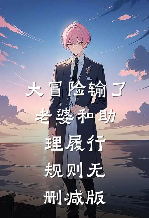 大冒险输了，老婆和助理履行规则无删减版