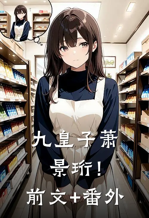 九皇子萧景珩！前文+番外