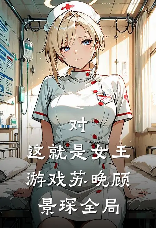 对，这就是女王游戏苏晚顾景琛全局