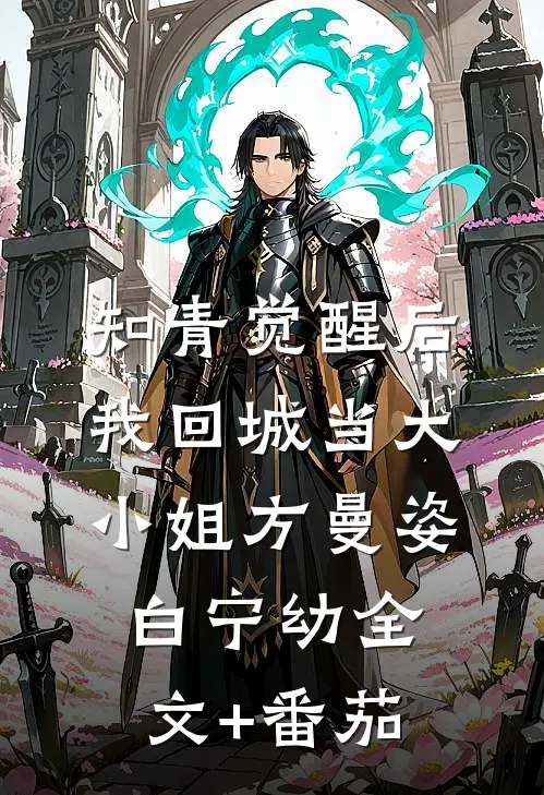 知青觉醒后，我回城当大小姐方曼姿白宁幼全文+番茄