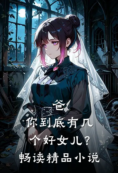 爸，你到底有几个好女儿？畅读精品小说