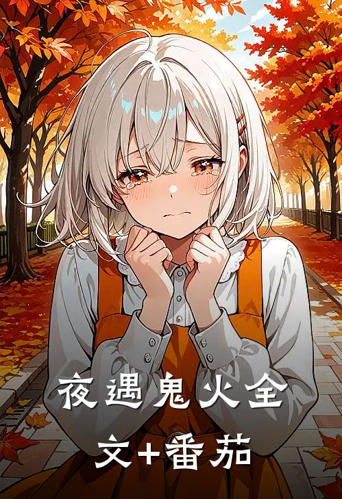 夜遇“鬼火”全文+番茄