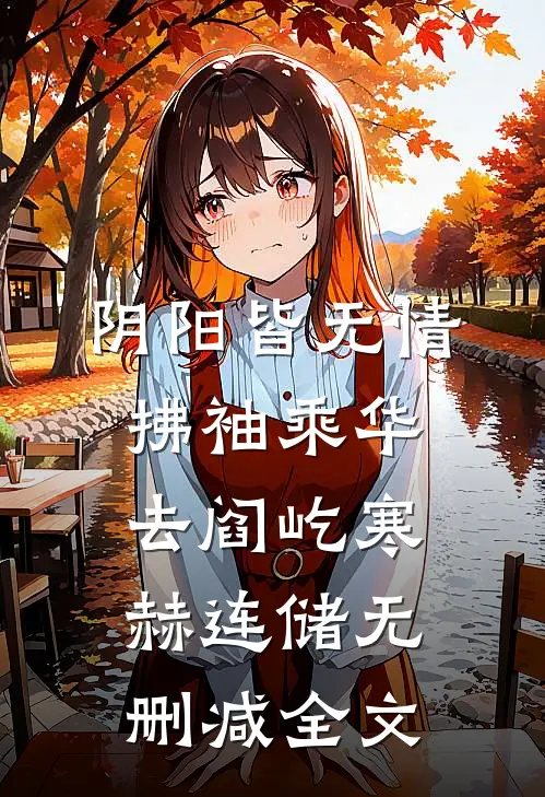 阴阳皆无情，拂袖乘华去阎屹寒赫连储无删减全文