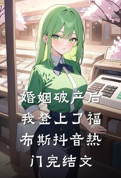 婚姻破产后我登上了福布斯抖音热门完结文