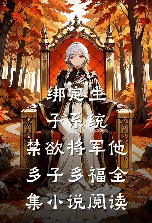 绑定生子系统，禁欲将军他多子多福全集小说阅读