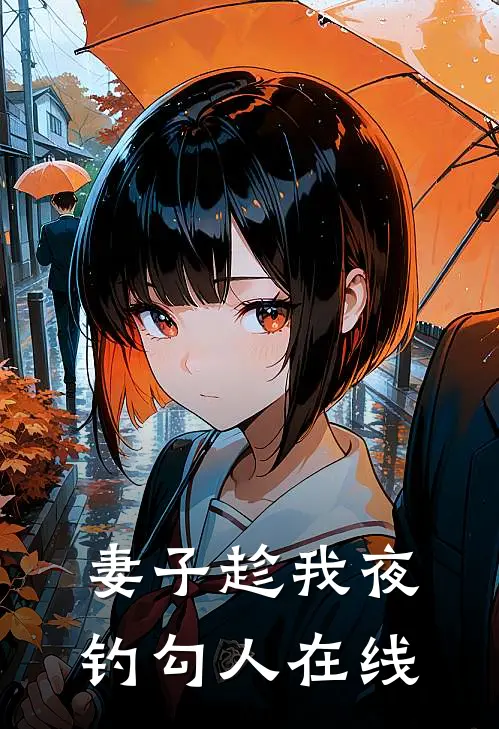 妻子趁我夜钓勾人在线