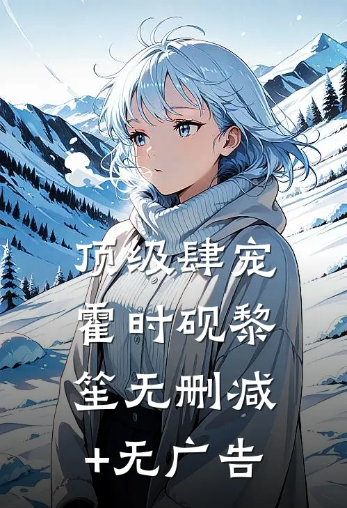 顶级肆宠霍时砚黎笙无删减+无广告