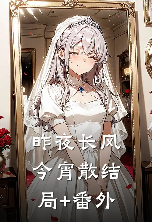 昨夜长风今宵散结局+番外