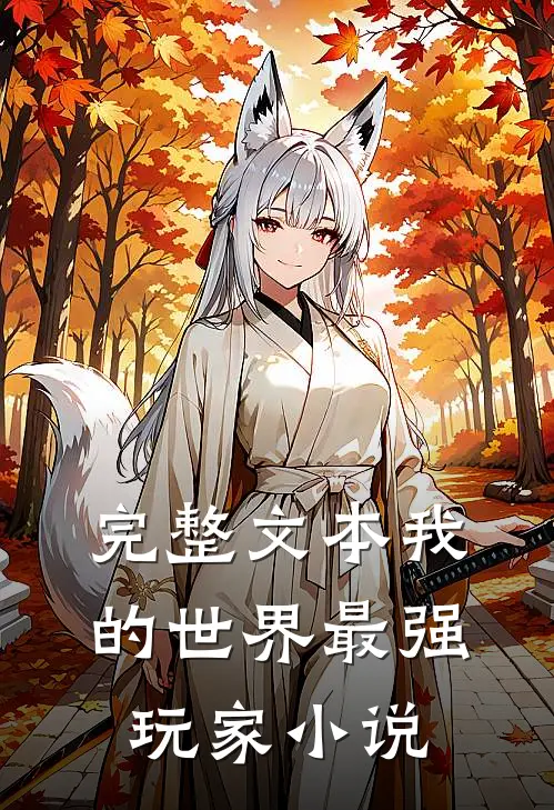 完整文本我的世界最强玩家 小说