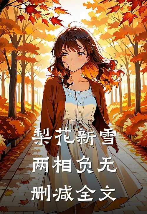 梨花新雪两相负无删减全文