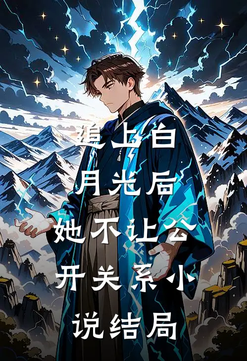追上白月光后，她不让公开关系小说结局