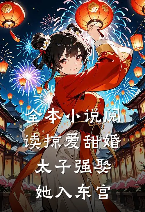 全本小说阅读掠爱甜婚：太子强娶她入东宫