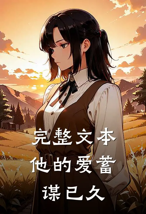 完整文本他的爱蓄谋已久