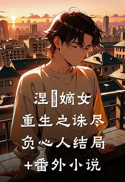 涅槃嫡女：重生之诛尽负心人结局+番外小说