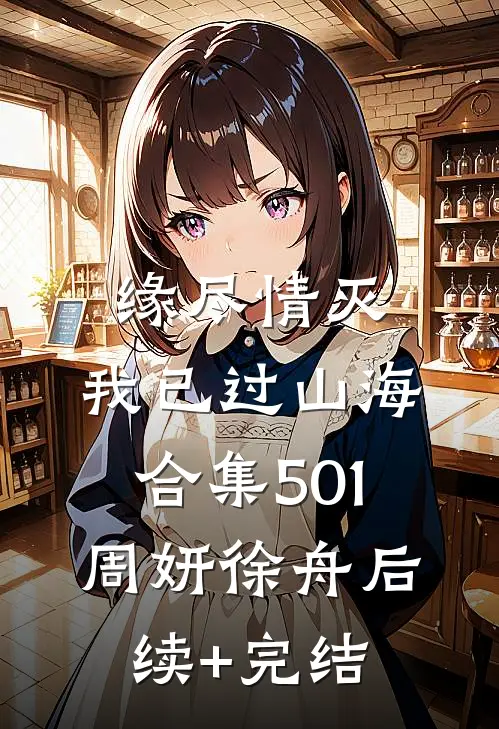 缘尽情灭，我已过山海合集501周妍徐舟后续+完结