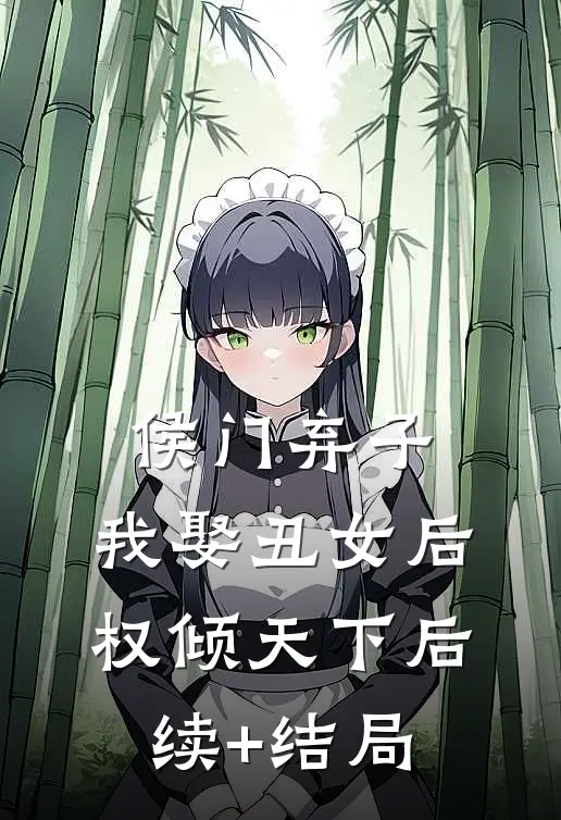 侯门弃子：我娶丑女后权倾天下后续+结局