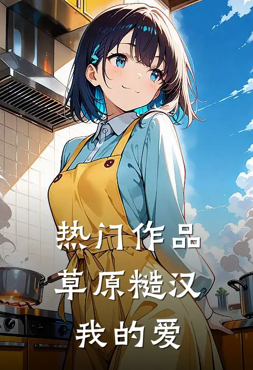 热门作品草原糙汉，我的爱