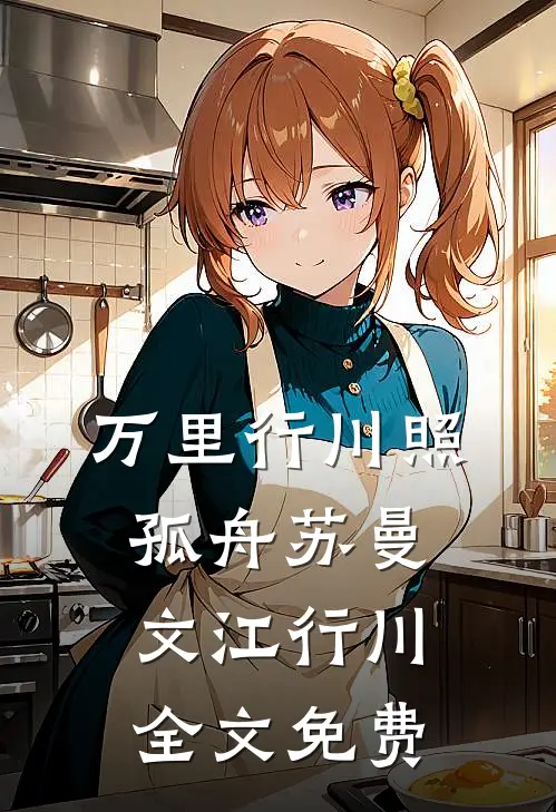 万里行川照孤舟苏曼文江行川全文免费