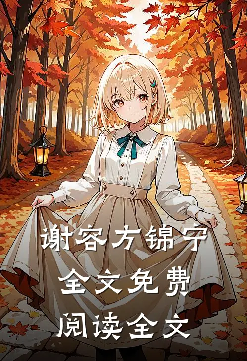 谢容方锦宁全文免费阅读全文