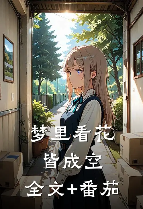 梦里看花皆成空: 全文+番茄