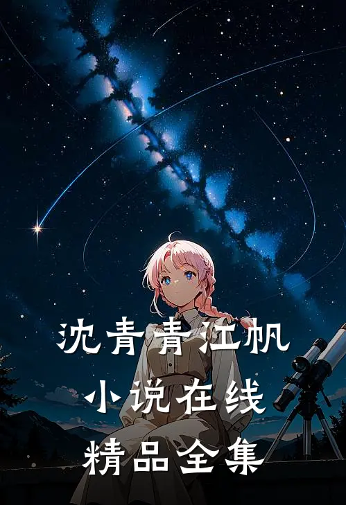 沈青青江帆小说在线精品全集