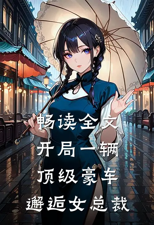 畅读全文开局一辆顶级豪车，邂逅女总裁