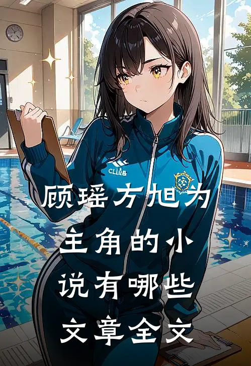 顾瑶方旭为主角的小说有哪些文章全文