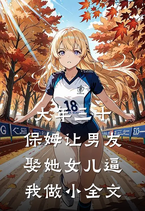 大年三十，保姆让男友娶她女儿逼我做小全文