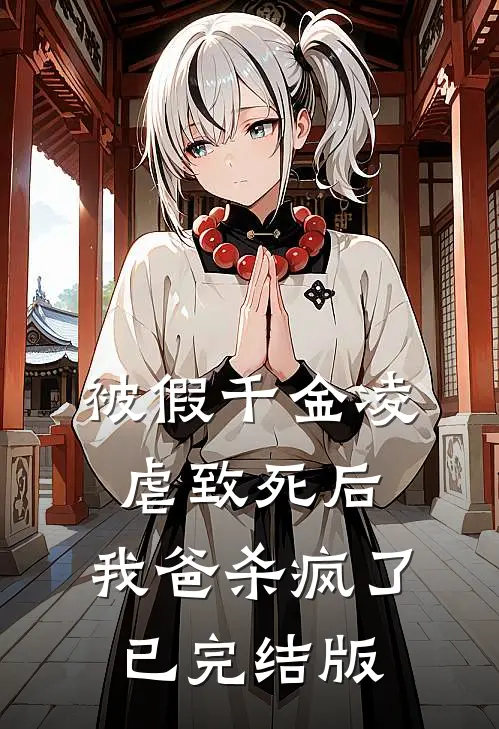被假千金凌虐致死后，我爸杀疯了已完结版