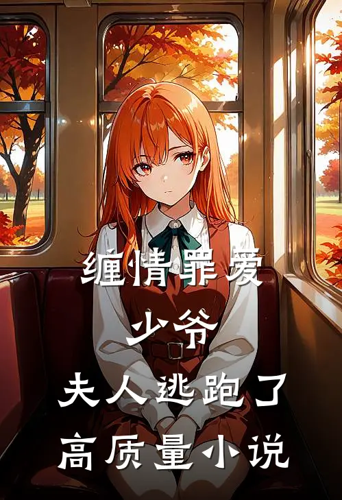 缠情罪爱：少爷，夫人逃跑了高质量小说