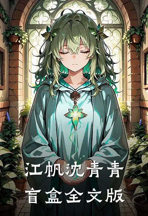 江帆沈青青盲盒全文版