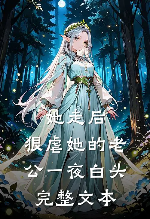 她走后，狠虐她的老公一夜白头完整文本