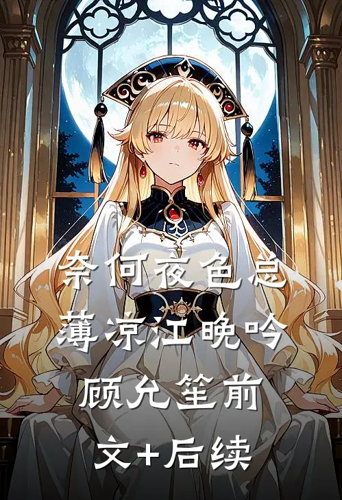 奈何夜色总薄凉江晚吟顾允笙前文+后续