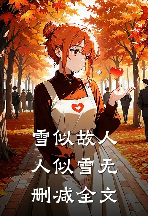 雪似故人人似雪无删减全文