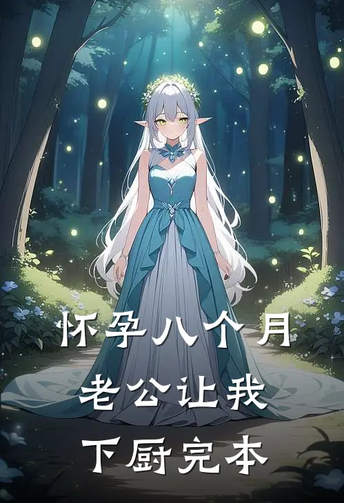 怀孕八个月，老公让我下厨完本
