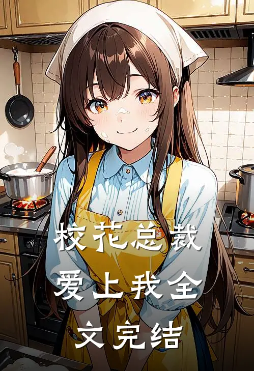 校花总裁爱上我全文完结