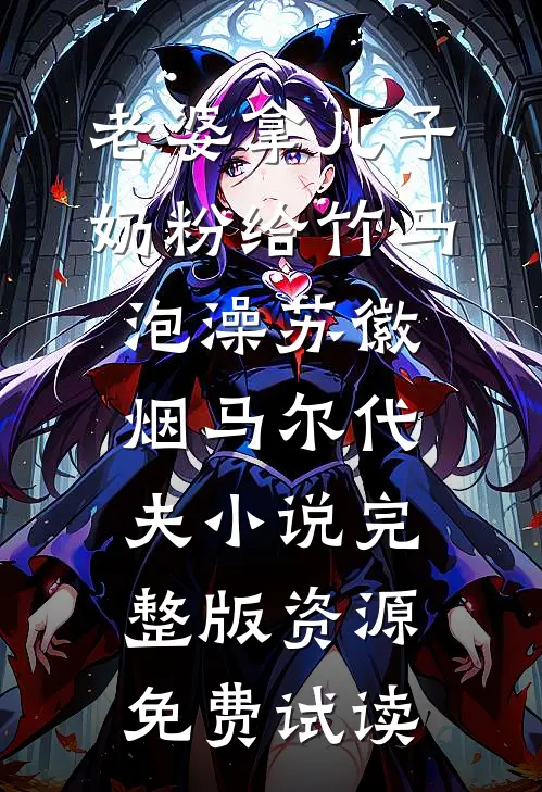 老婆拿儿子奶粉给竹马泡澡苏徽烟马尔代夫小说完整版资源免费试读