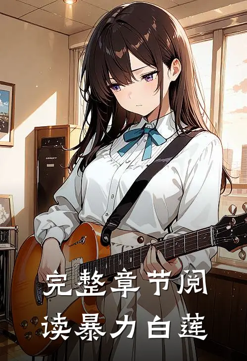 完整章节阅读暴力白莲