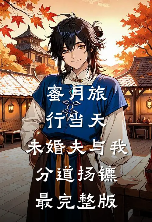 蜜月旅行当天，未婚夫与我分道扬镳最完整版