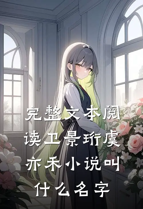 完整文本阅读卫景珩虞亦禾小说叫什么名字