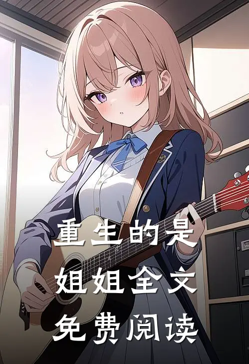 重生的是姐姐全文免费阅读