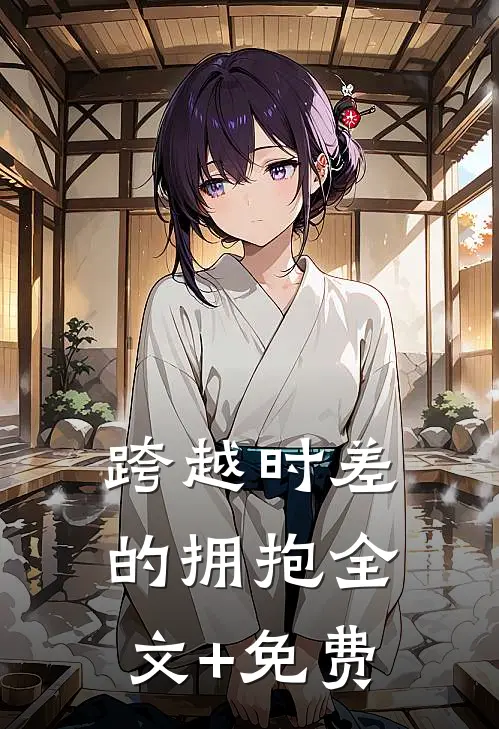 跨越时差的拥抱全文+免费