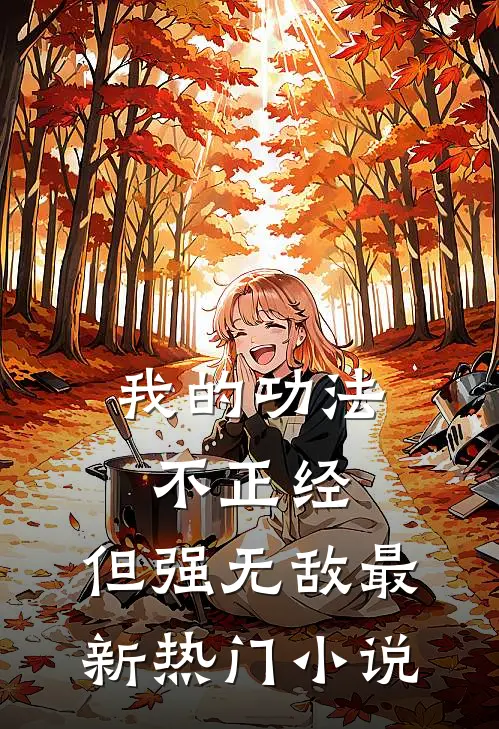 我的功法不正经，但强无敌最新热门小说