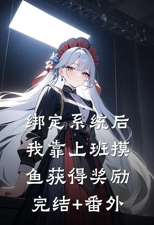 绑定系统后，我靠上班摸鱼获得奖励完结+番外