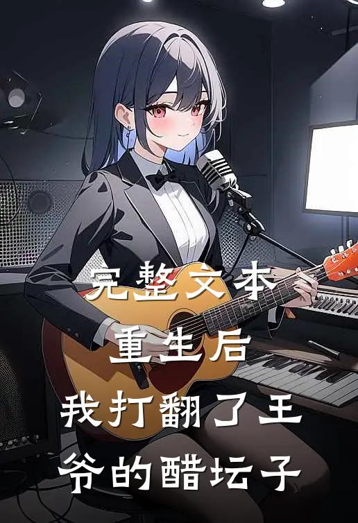 完整文本重生后，我打翻了王爷的醋坛子