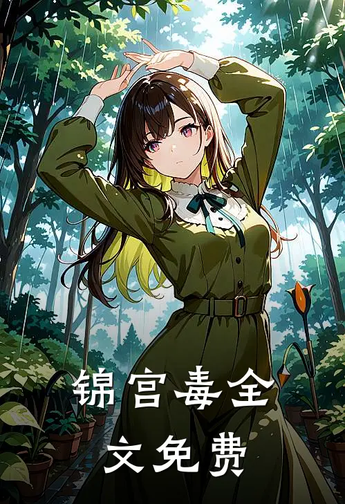 锦宫毒全文免费