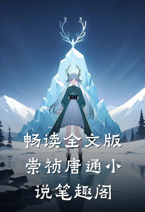 畅读全文版崇祯唐通小说笔趣阁