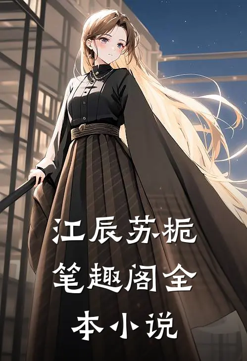 江辰苏栀笔趣阁全本小说