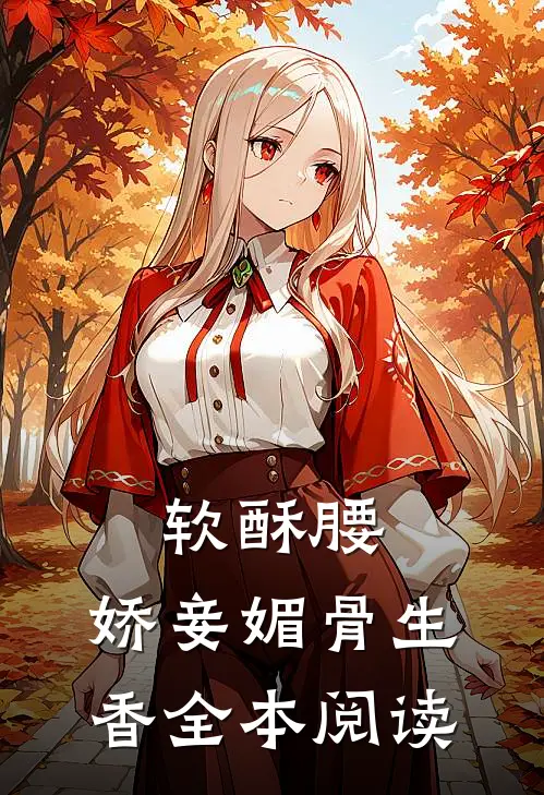 软酥腰，娇妾媚骨生香全本阅读
