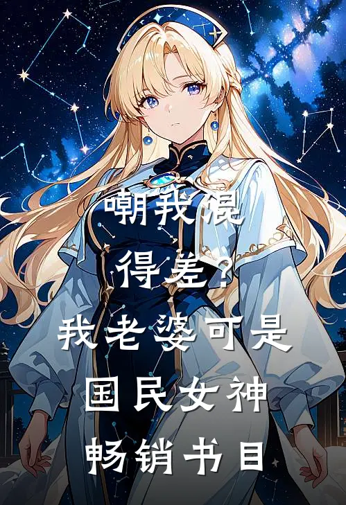 嘲我混得差？我老婆可是国民女神畅销书目